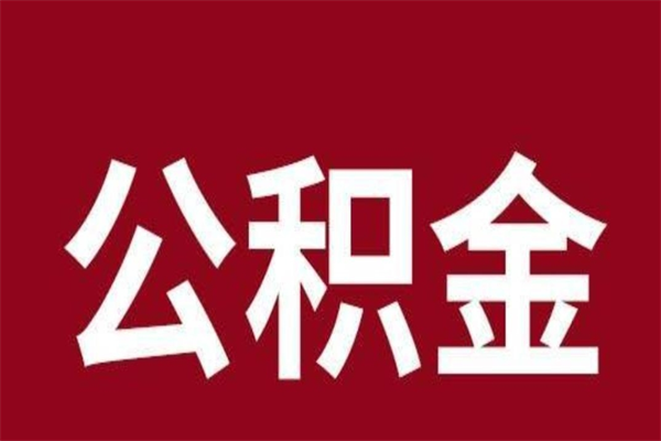 大竹公积金辞职后封存了怎么取出（我辞职了公积金封存）