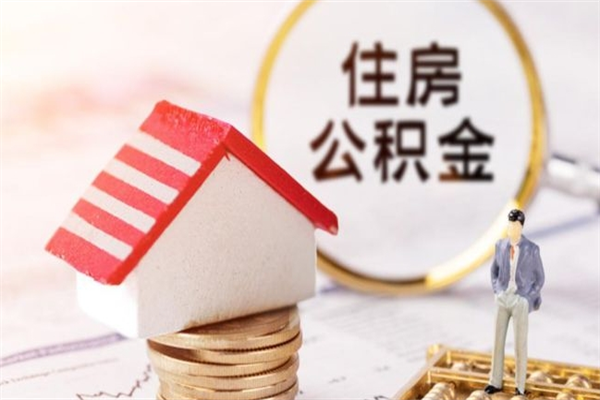 大竹住房公积金怎样取（最新取住房公积金流程）