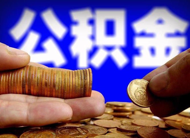 大竹公积金的取办理（取住房公积金流程）